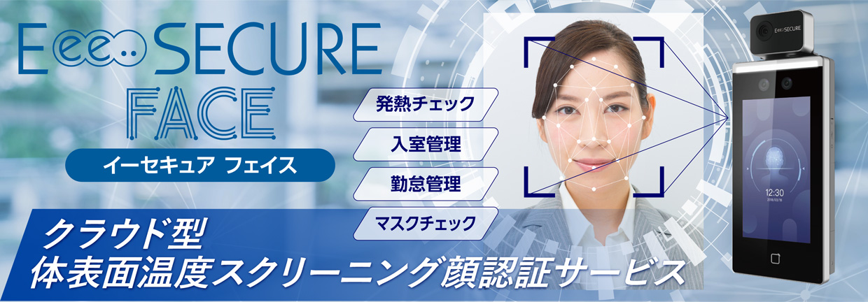 【eSECURE FACE｜イーセキュアフェイス】クラウド型体表面温度スクリーニング顔認証サービス