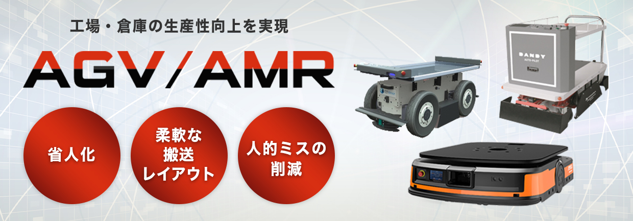 自動搬送ロボット/AGV・AMR